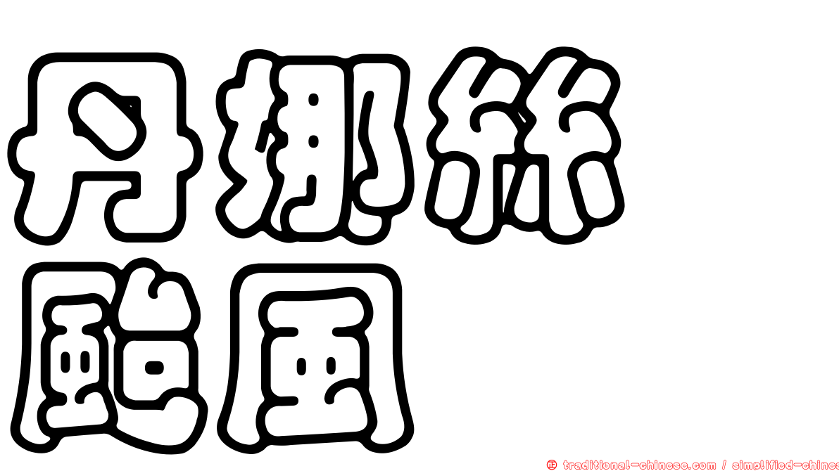 丹娜絲　颱風